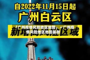 「广州疫情风险地区地图」〃广州疫情风险地区地图最新