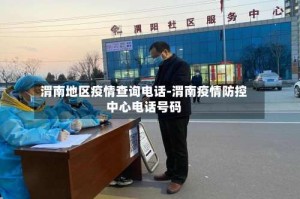 渭南地区疫情查询电话-渭南疫情防控中心电话号码