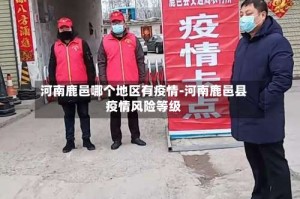 河南鹿邑哪个地区有疫情-河南鹿邑县疫情风险等级