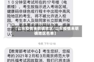 【山东疫情未明确地区/山东疫情未明确地区名单】