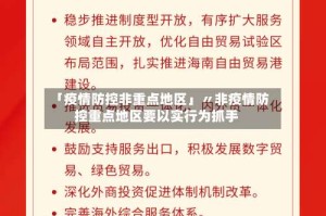 「疫情防控非重点地区」〃非疫情防控重点地区要以实行为抓手