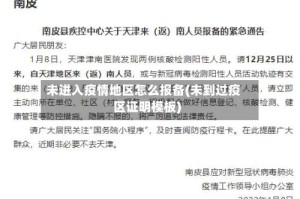 未进入疫情地区怎么报备(未到过疫区证明模板)