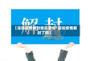 【深圳疫情解封地区查询/深圳疫情解封了吗】