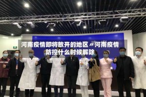 河南疫情即将放开的地区〃河南疫情防控什么时候解除