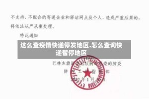 这么查疫情快递停发地区.怎么查询快递暂停地区