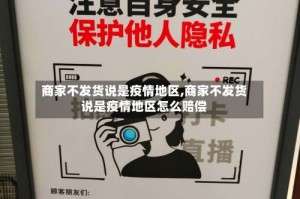 商家不发货说是疫情地区,商家不发货说是疫情地区怎么赔偿