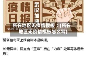 所在地区无疫情模板︰(所在地区无疫情模板怎么写)