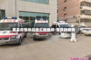 曹县疫情地区总汇图最新-曹县的疫情