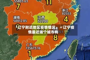 「辽宁附近地区疫情情况」〃辽宁疫情最近哪个城市有