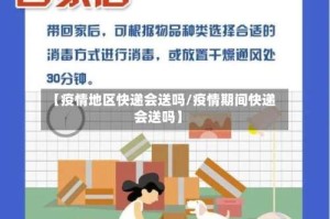 【疫情地区快递会送吗/疫情期间快递会送吗】
