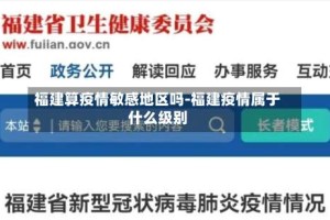 福建算疫情敏感地区吗-福建疫情属于什么级别
