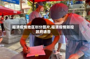 福清疫情地区划分图片,福清疫情防控政府通告