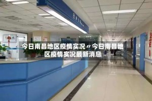 今日南昌地区疫情实况〃今日南昌地区疫情实况最新消息