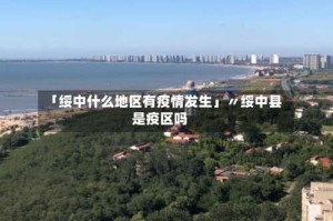 「绥中什么地区有疫情发生」〃绥中县是疫区吗