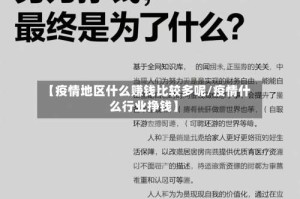 【疫情地区什么赚钱比较多呢/疫情什么行业挣钱】