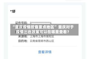 “重庆疫情报备重点地区” 重庆对于疫情出台政策可以在哪里查看？