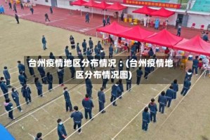 台州疫情地区分布情况︰(台州疫情地区分布情况图)