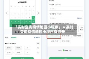 「实时查询疫情地区小程序」〃实时查询疫情地区小程序有哪些