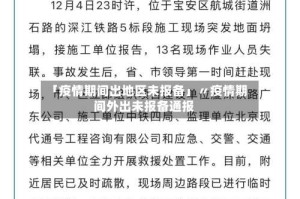 「疫情期间出地区未报备」〃疫情期间外出未报备通报