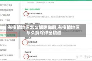 有疫情地区怎么解除弹窗,有疫情地区怎么解除弹窗提醒