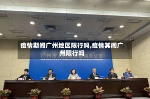疫情期间广州地区限行吗,疫情其间广州限行吗