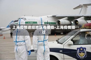 上海疫情途经地区有哪些-上海疫情经过