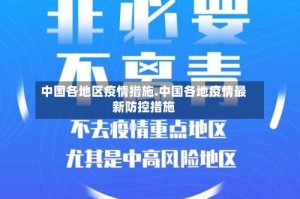 中国各地区疫情措施.中国各地疫情最新防控措施