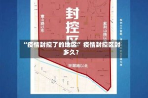 “疫情封控了的地区” 疫情封控区封多久？