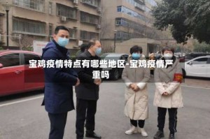 宝鸡疫情特点有哪些地区-宝鸡疫情严重吗