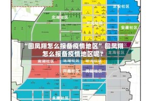 “回凤翔怎么报备疫情地区” 回凤翔怎么报备疫情地区呢？