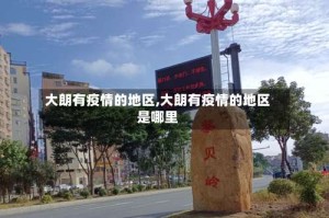 大朗有疫情的地区,大朗有疫情的地区是哪里