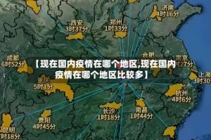 【现在国内疫情在哪个地区,现在国内疫情在哪个地区比较多】