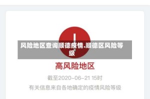 风险地区查询顺德疫情.顺德区风险等级