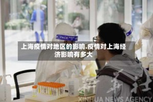 上海疫情对地区的影响.疫情对上海经济影响有多大