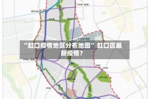 “虹口疫情地区分布地图” 虹口区最新疫情？