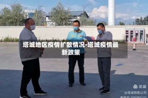 塔城地区疫情扩散情况-塔城疫情最新政策