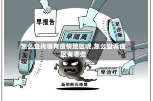 怎么查找哪有疫情地区呢,怎么查看疫区有哪些