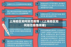 上海地区如何防范疫情︰(上海地区如何防范疫情传播)