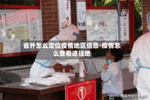 省外怎么定位疫情地区信息-疫情怎么查看途径地