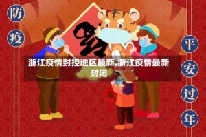 浙江疫情封控地区最新,浙江疫情最新封闭