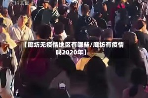 【廊坊无疫情地区有哪些/廊坊有疫情吗2020年】