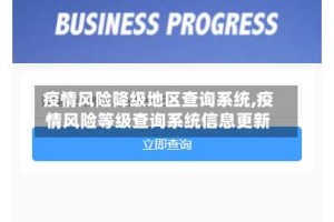 疫情风险降级地区查询系统,疫情风险等级查询系统信息更新