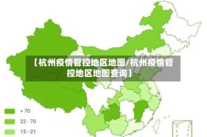 【杭州疫情管控地区地图/杭州疫情管控地区地图查询】