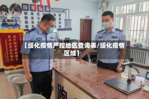【绥化疫情严控地区查询表/绥化疫情区域】