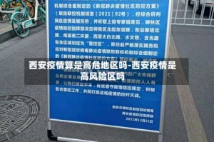 西安疫情算是高危地区吗-西安疫情是高风险区吗