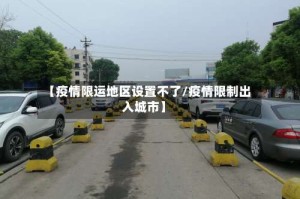 【疫情限运地区设置不了/疫情限制出入城市】