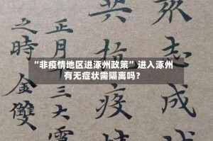 “非疫情地区进涿州政策” 进入涿州有无症状需隔离吗？