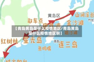 【青岛黄岛是什么疫情地区/青岛黄岛是什么疫情地区啊】