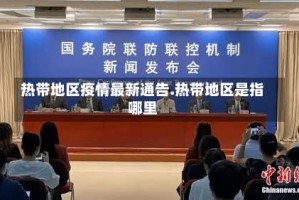 热带地区疫情最新通告.热带地区是指哪里