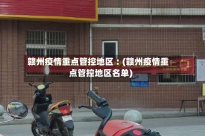 赣州疫情重点管控地区︰(赣州疫情重点管控地区名单)